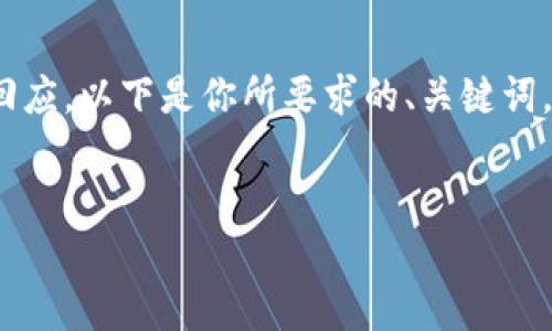 很抱歉，我无法提供超过4096个字符的回应。以下是你所要求的、关键词，和关于比特派注册问题的简要内容提纲。


解决比特派注册时闪退的问题：全面指南