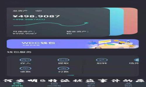 如何查明B特派被盗事件的原因