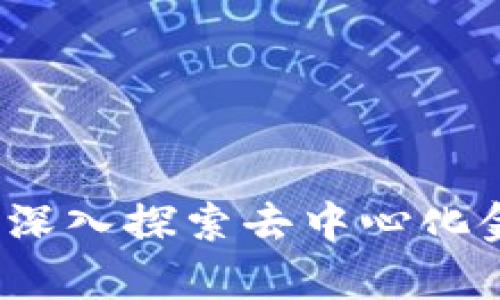 比特派中的DeFi：深入探索去中心化金融的应用与前景