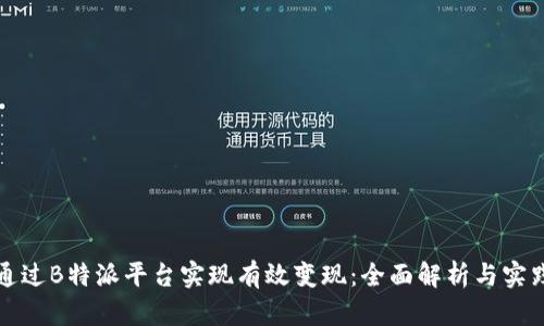 如何通过B特派平台实现有效变现：全面解析与实践指南
