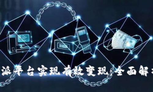 如何通过B特派平台实现有效变现：全面解析与实践指南