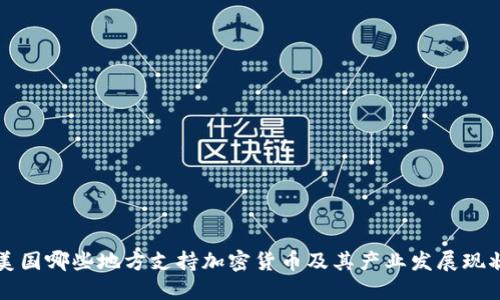 美国哪些地方支持加密货币及其产业发展现状