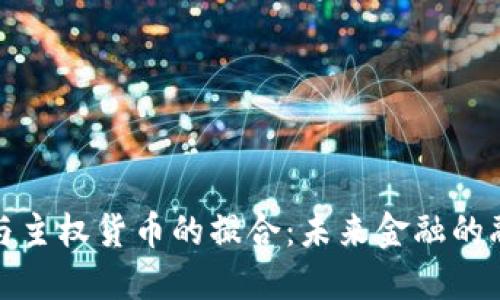 加密货币与主权货币的撮合：未来金融的融合与挑战