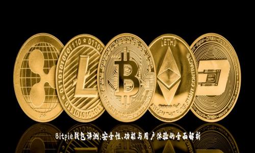 Bitpie钱包评测：安全性、功能与用户体验的全面解析