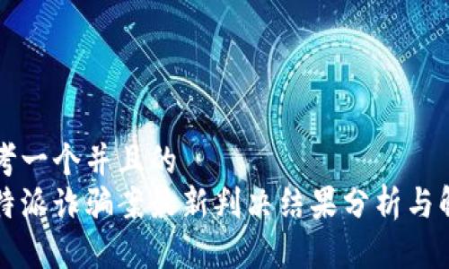 思考一个并且的
比特派诈骗案最新判决结果分析与解读