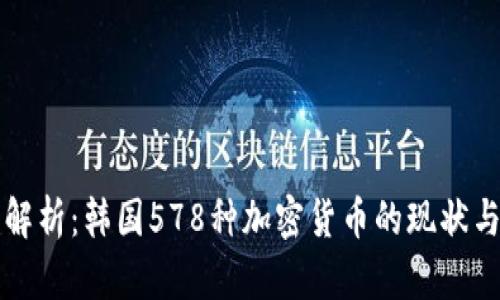 全面解析：韩国578种加密货币的现状与未来