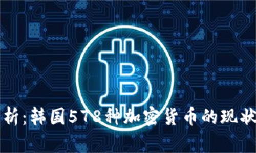 全面解析：韩国578种加密货币的现状与未来