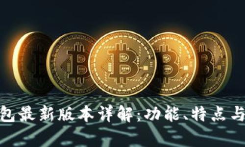 Bitpie钱包最新版本详解：功能、特点与使用指南