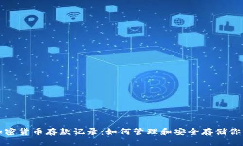 全面解析加密货币存款记录：如何管理和安全存储你的交易信息