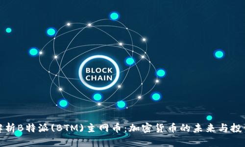 深入解析B特派(BTM)主网币：加密货币的未来与投资价值