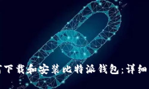 如何下载和安装比特派钱包：详细指南