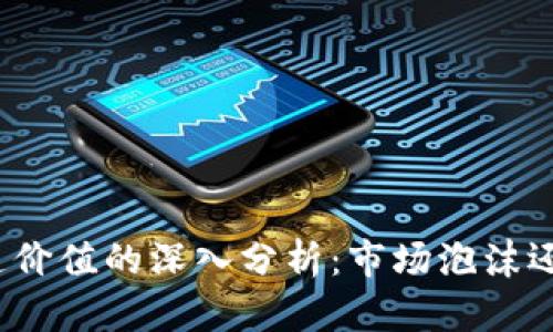 加密货币缺乏价值的深入分析：市场泡沫还是未来资产？
