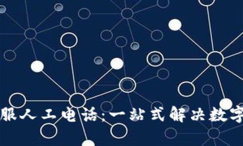 比特派在线客服人工电话：一站式解决数字资产疑难问题
