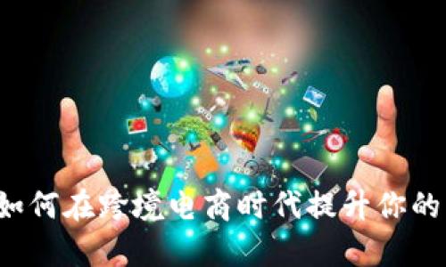 LB特派：如何在跨境电商时代提升你的业务效率