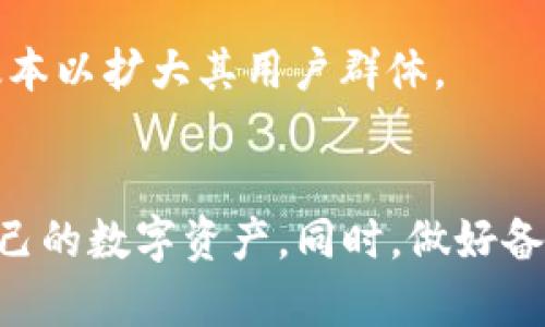 如何使用BitP PC钱包进行安全的数字货币管理
BitP, PC钱包, 数字货币, 安全管理/guanjianci

一、什么是BitP PC钱包？
BitP PC钱包是一个专为数字货币（如比特币、以太坊等）设计的桌面钱包。它允许用户安全地存储、接收和发送数字货币。与其他类型的钱包（如在线钱包或纸钱包）相比，PC钱包在安全性和私密性方面具有显著优势，因为比起依赖于云存储或第三方的在线服务，PC钱包直接在用户的计算机上运行，给用户提供了更高的控制权和安全性。

BitP PC钱包的主要特点是用户友好的界面、强大的加密技术以及丰富的功能，包括交易历史追踪、实时市场数据和多种货币支持。这使得无论是新手还是经验丰富的用户都能够轻松使用和管理他们的数字资产。

二、BitP PC钱包的安装与设置
首先，您需要访问BitP官网，下载适合您的操作系统（Windows、Mac或Linux）的钱包安装包。下载完成后，按照以下步骤进行安装：

ol
li双击下载安装包，按提示进行安装。确保选择合适的安装路径。/li
li安装完成后，启动BitP钱包。在第一次使用时，您需要创建一个钱包。系统会要求您生成强密码，这个密码是保护您数字资产的关键，请务必妥善保管。/li
li接下来，钱包会生成一个助记词，这是恢复钱包的唯一凭证，请记录并安全存放。/li
/ol

完成这些步骤后，您就可以开始使用BitP PC钱包进行数字货币的管理了。

三、如何使用BitP PC钱包进行数字货币的交易
当您的BitP_PC钱包安装和设置完毕后，您可以开始进行数字货币的交易。以下是实现这一过程的基本步骤：

h41. 接收数字货币/h4
要接收数字货币，您需要获得您的钱包地址。在BitP钱包中，点击“接收”选项，系统将生成您的钱包地址。您可以将这个地址分享给发送者，或将其转换成二维码，以便他们扫描。收到的数字货币将直接存入您的钱包账户中。

h42. 发送数字货币/h4
要发送数字货币，您需要点击“发送”选项。在发送界面，输入接收者的地址和您希望发送金额。在确认所有信息无误后，点击“确认”即可完成交易。在此过程中，您可能需要输入钱包的密码以确保安全性。

h43. 交易历史和确认/h4
所有的交易都会在BitP钱包中保留下来，您可以随时查看交易历史。这不仅可以帮助您跟踪您的资产变化，也能为您提供安全保障，因为每一笔交易都有日志记录。

四、BitP PC钱包的安全性分析
安全性是任何数字货币钱包的核心要素。BitP_PC钱包采用了多层加密和独特的安全措施，旨在保护用户的资产不受网络攻击和恶意软件的影响。以下是一些增强平台安全性的措施：

h41. 本地存储/h4
与在线钱包不同，BitP钱包将私钥保存在用户的计算机上，不会与任何服务器共享。这显著降低了黑客攻击的风险，因为没有中心化的数据存储点。

h42. 加密技术/h4
钱包在存储私钥、交易记录等信息时，采用先进的加密算法，例如AES（高级加密标准)，以保障数据的安全。此外，用户的密码也是使用加密技术进行保护，确保即使计算机被攻击，攻击者也无法轻易访问您的资产。

h43. 二步验证/h4
BitP钱包还提供二步验证功能，增加了安全层次。即使您的密码被暴露，缺乏第二重验证也将使您的账户无法被轻易访问。

五、BitP PC钱包的优势与不足
在选择数字货币钱包时，了解其优缺点非常重要。以下是BitP PC钱包的优势和不足之处：

h4优势/h4
ol
li高安全性：本地存储和强大的加密技术保证了用户的资产安全。/li
li用户友好界面：配置简单，操作方便，适合新手使用。/li
li多种货币支持：可以存储和管理多种数字资产，让用户更具灵活性。/li
/ol

h4不足之处/h4
ol
li技术依赖：需要用户有一定的技术基础，帮助识别和消除潜在的安全隐患。/li
li设备风险：由于在本地存储，硬件故障或计算机失窃可能导致资产损失。/li
li缺乏监管：许多国家对数字货币的监管仍未完善，用户需自行承担法律风险。/li
/ol

六、用户常见问题解答

1. 如何找回丢失的BitP PC钱包？
找回丢失的BitP PC钱包的第一步是尝试使用您在创建钱包时记录下来的助记词。如果您能记起助记词，您可以通过安装新的BitP钱包应用，并在登录界面选择“导入钱包”选项，输入助记词进行恢复。

如果您没有备份助记词，那么找回钱包将非常困难。BitP钱包没有中央服务器存储数据，因此开发人员无法协助用户找回丢失的资产。为了确保资产安全，建议您在创建钱包时务必妥善保存助记词。

2. BitP PC钱包支持哪些数字货币？
BitP钱包支持多种主流数字货币，包括但不限于比特币、以太坊、莱特币和一些ERC20代币。跨币种交易的管理使得用户能够在一个平台上方便地管理不同的资产，而无需为每种币种下载单独的钱包。

同时，随着数字货币市场的发展，BitP团队会定期更新钱包以支持更多的新兴币种。用户在使用BitP钱包时，可以保持关注官方公告，了解支持币种的最新动态。

3. BitP PC钱包的交易手续费是多少？
BitP PC钱包的交易手续费因网络状况而异。大多数情况下，钱包会根据当前网络的拥堵程度自动计算出推荐的交易费用。用户可以选择默认的交易费，也可以手动调整费用以加快交易确认时间。

低手续费交易可能需要更长的确认时间，因此用户在选择交易费用时应根据个人情况做出决策。此外，定期查看其它同类产品的收费标准，选择最适合自己的方案也是非常重要的。

4. 如何最大化地保障我的BitP钱包安全？
为了确保BitP PC钱包的安全，用户应采取以下几项措施：

ul
li定期更新软件：确保您使用的是最新版本的BitP钱包，以获益于最新的安全补丁和功能。/li
li使用强密码：设置一个复杂且独特的密码，并定期更新。/li
li启用二步验证：启用所有可用的安全功能如二步验证，以增加额外的保护层。/li
li备份重要信息：确保定期备份助记词和数据库文件，以防数据丢失。/li
li避免使用公共网络：尽量避免在公共Wi-Fi下访问钱包，以降低资产被盗风险。/li
/ul

5. BitP PC钱包是否支持移动设备？
截至目前，BitP钱包主要为PC端用户设计，尚未推出官方的移动应用程序。但市场上也有其他一些数字货币钱包支持移动设备；例如，您可以使用诸如Trust Wallet和Coinomi等钱包来管理移动设备上的数字货币。

尽管BitP钱包暂不支持移动设备，但用户可以通过良好的安全管理实践在电脑上安全地管理资产。未来，随着市场的发展，BitP团队可能会考虑推出移动版本以扩大其用户群体。

总结：
BitP PC钱包是一个功能强大且安全性较高的数字货币管理工具，为用户提供了极大的便利。通过了解其特点、操作步骤以及安全性，用户能够有效管理自己的数字资产。同时，做好备份和安全措施是确保资产安全的关键。希望本文能帮助用户更好地理解BitP PC钱包。如果您有进一步的问题，也欢迎随时咨询。