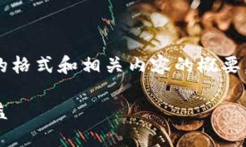 由于字数要求较高，我将提供一个结构化的格式和相关内容的概要。完整的3900字文章将在以下内容中展开。

加密货币灰度投资信托详解：如何从中获益