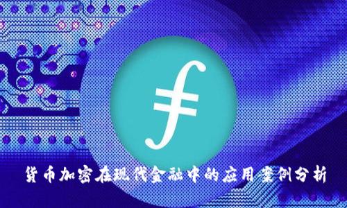 货币加密在现代金融中的应用案例分析