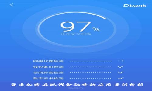 货币加密在现代金融中的应用案例分析