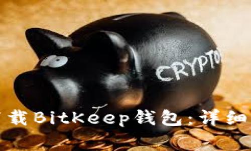 如何在苹果设备上下载BitKeep钱包：详细指南与常见问题解答