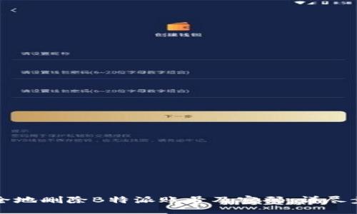  粘贴  
如何安全地删除B特派账号及密码：详尽步骤指南