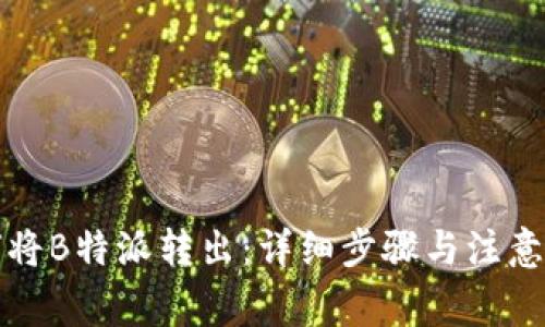 如何将B特派转出：详细步骤与注意事项