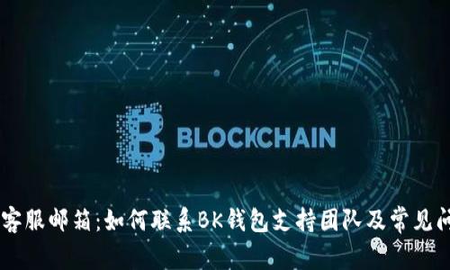 BK钱包客服邮箱：如何联系BK钱包支持团队及常见问题解答