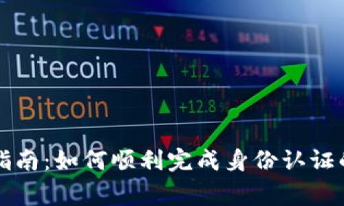 比特派身份验证指南：如何顺利完成身份认证的步骤与注意事项