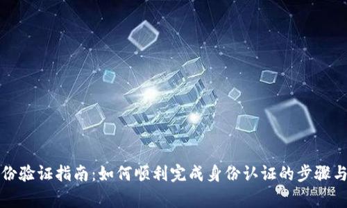 比特派身份验证指南：如何顺利完成身份认证的步骤与注意事项