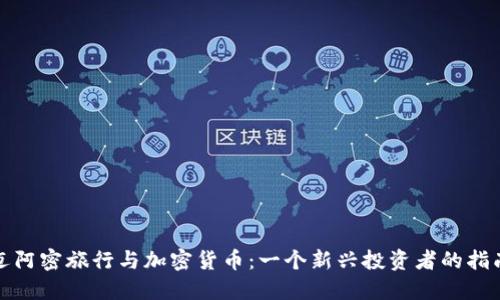 迈阿密旅行与加密货币：一个新兴投资者的指南