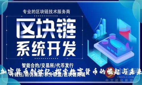 加密货币创世纪：探索数字货币的崛起与未来