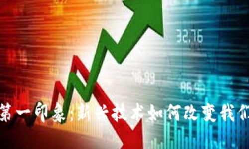 加密货币的第一印象：新兴技术如何改变我们的金融世界
