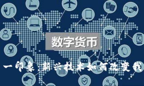 加密货币的第一印象：新兴技术如何改变我们的金融世界