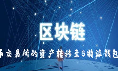 如何将火币交易所的资产转移至B特派钱包：全面指南