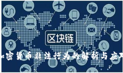 加密货币非法行为的解析与应对