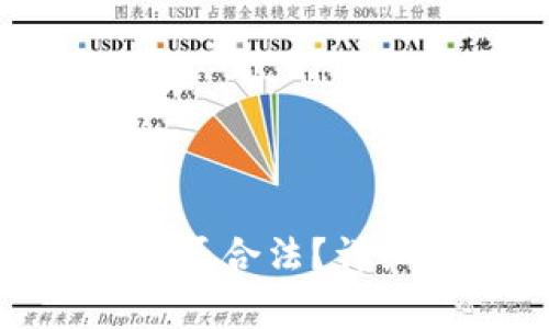 使用BitP交易比特币是否合法？详细解读及常见问题解答