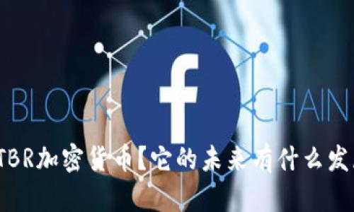 什么是TBR加密货币？它的未来有什么发展潜力？