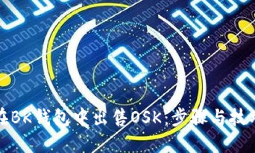 如何在BK钱包中出售OSK：步骤与技巧详解