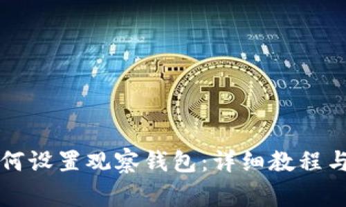 比特派钱包如何设置观察钱包：详细教程与常见问题解答