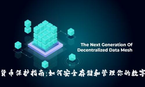 加密货币保护指南：如何安全存储和管理你的数字资产