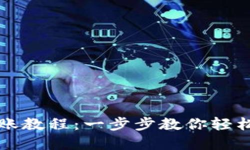 比特派钱包转账教程：一步步教你轻松转账数字资产