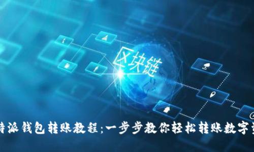 比特派钱包转账教程：一步步教你轻松转账数字资产