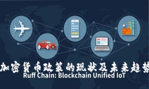 法国加密货币政策的现状及未来趋势分析