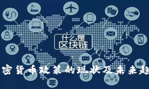 法国加密货币政策的现状及未来趋势分析