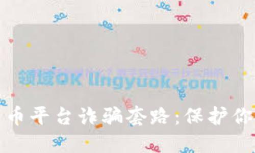 揭秘加密货币平台诈骗套路：保护你的投资安全