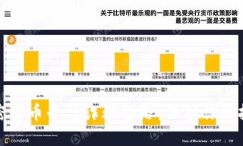 揭秘加密货币平台诈骗套路：保护你的投资安全