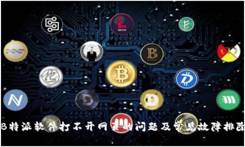 解决B特派软件打不开网页的问题及常见故障排除方法