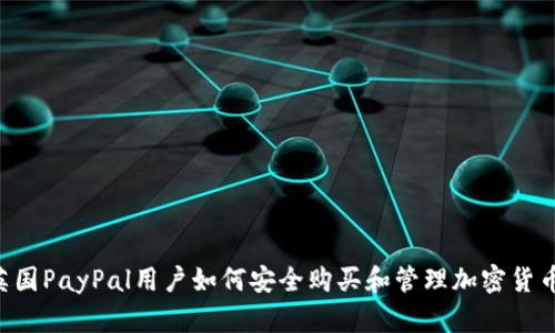 英国PayPal用户如何安全购买和管理加密货币：