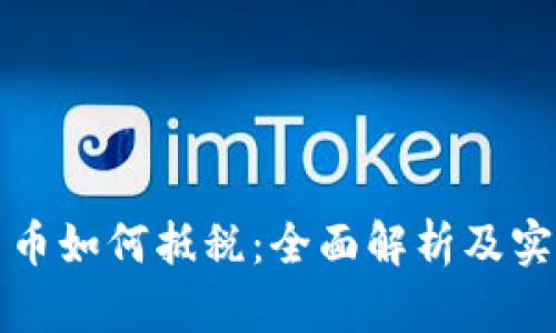 加密货币如何抵税：全面解析及实用指南