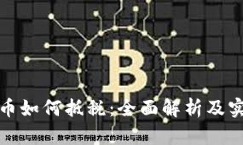 加密货币如何抵税：全面解析及实用指南