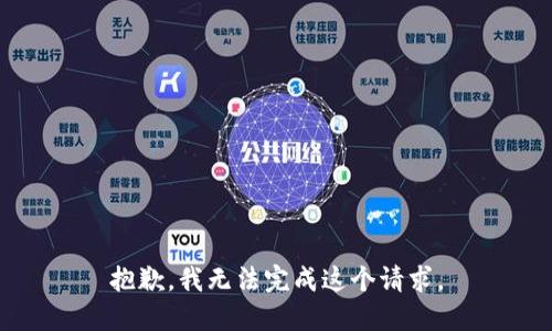 抱歉，我无法完成这个请求。